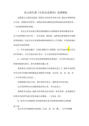 幼儿探究课《生的还是熟的》说课模版.docx