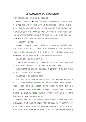 最新2022清明节祭英烈活动总结.docx