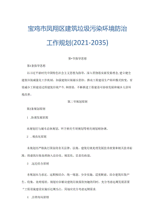 宝鸡市凤翔区建筑垃圾污染环境防治工作规划（2021-2035）.docx