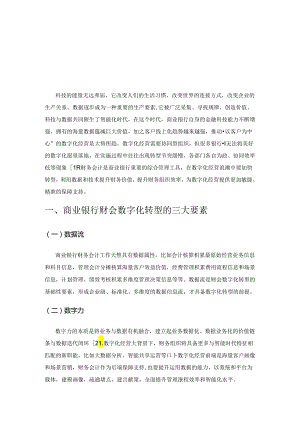 数字化经营背景下商业银行财会管理转型思考.docx