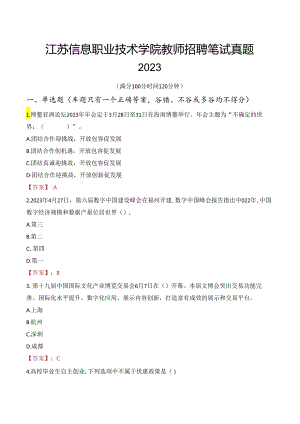 江苏信息职业技术学院教师招聘笔试真题2023.docx