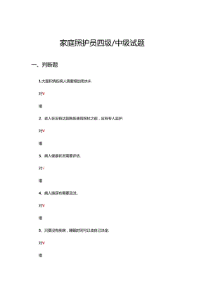 家庭照护员四级（中级）理论考核试题.docx