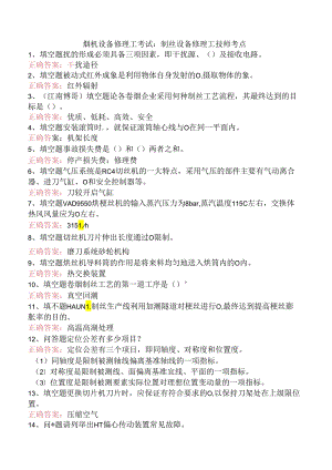 烟机设备修理工考试：制丝设备修理工技师考点.docx
