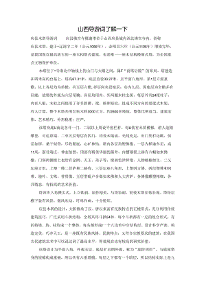 山西导游词了解一下.docx