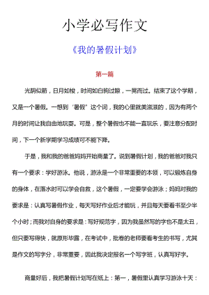 小学必写作文 《我的暑假计划》.docx