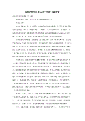 慈善助学领导讲话稿三分钟10篇范文.docx