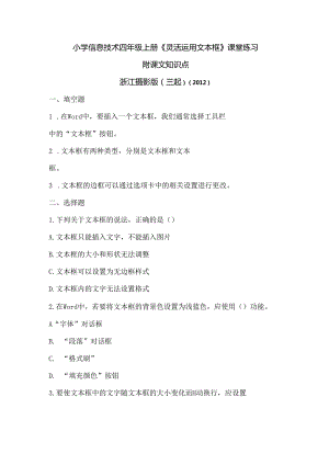 浙江摄影版（三起）（2012）信息技术四年级上册《灵活运用文本框》课堂练习及课文知识点.docx