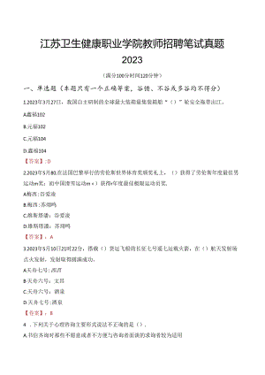 江苏卫生健康职业学院教师招聘笔试真题2023.docx