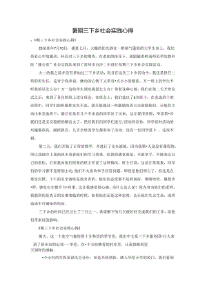暑期三下乡社会实践心得.docx