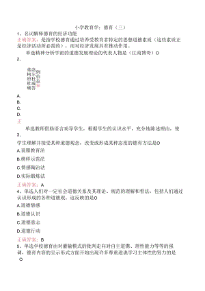 小学教育学：德育（三）.docx