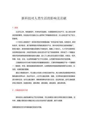 新科技对人类生活的影响及其贡献技术介绍.docx