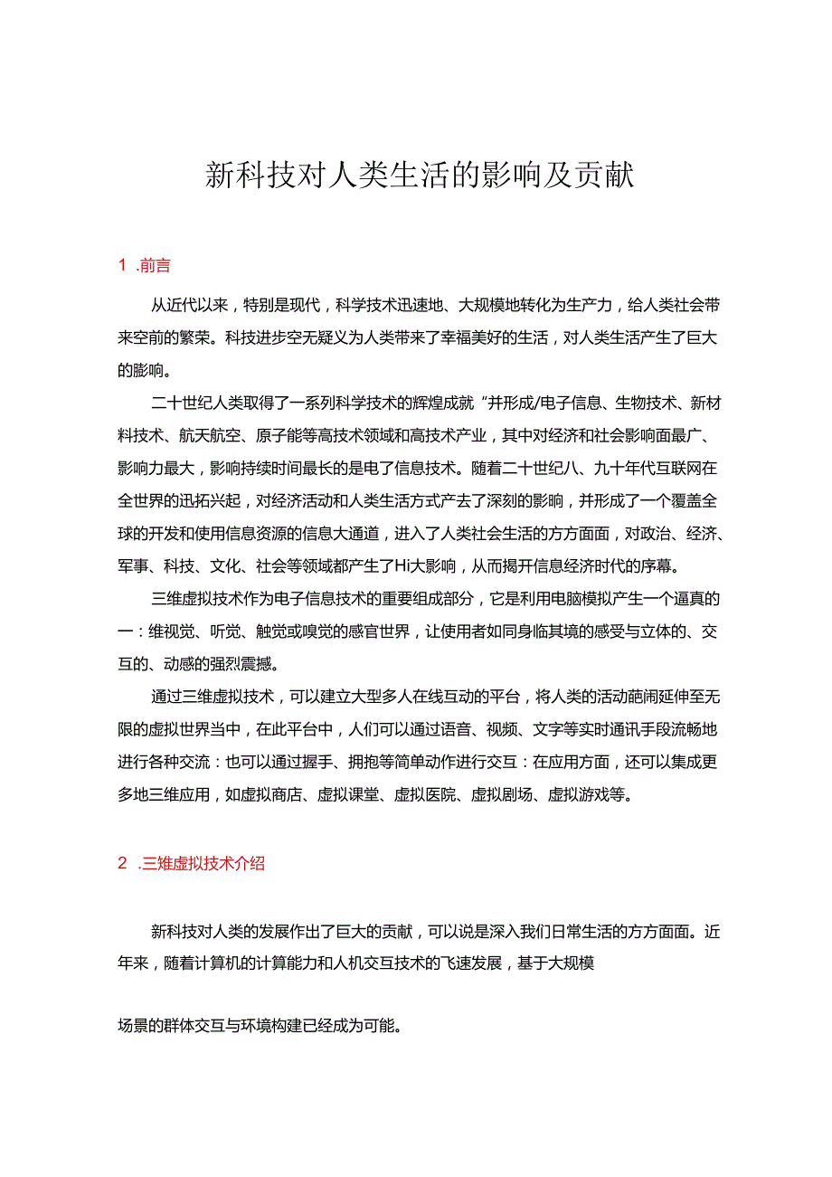 新科技对人类生活的影响及其贡献技术介绍.docx_第1页