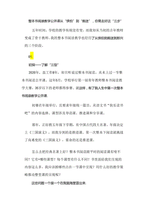 整本书阅读教学公开课从“惧怕”到“痴迷”你需走好这“三步”.docx