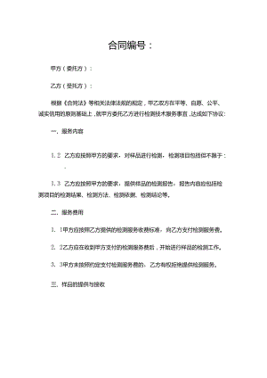 检测机构技术服务合同模板.docx