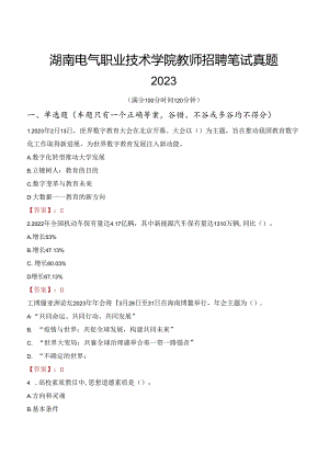 湖南电气职业技术学院教师招聘笔试真题2023.docx