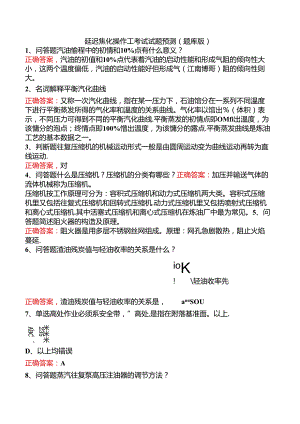 延迟焦化操作工考试试题预测（题库版）.docx