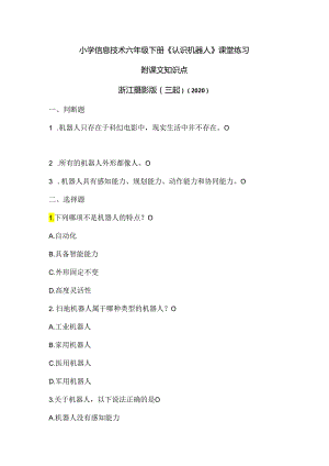 浙江摄影版（三起）（2020）信息技术六年级下册《认识机器人》课堂练习附课文知识点.docx
