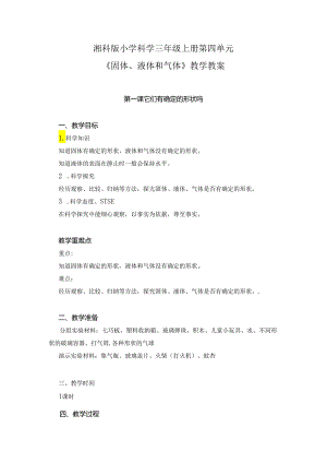 湘科版小学科学三年级上册第四单元《 固体、液体和气体》教学教案.docx