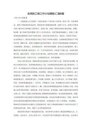 实用的工程工作计划模板汇编8篇.docx