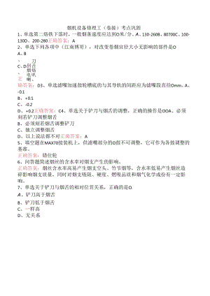 烟机设备修理工(卷接)考点巩固.docx