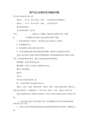 房产证公正委托范文精选20篇.docx
