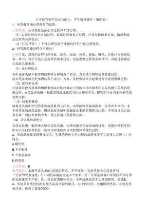 小学教育教学知识与能力：学生指导题库（题库版）.docx
