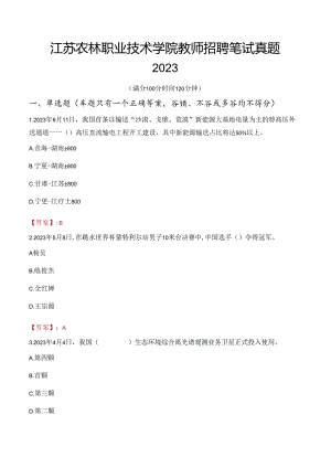 江苏农林职业技术学院教师招聘笔试真题2023.docx
