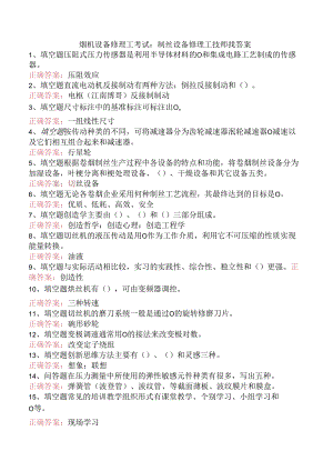 烟机设备修理工考试：制丝设备修理工技师找答案.docx