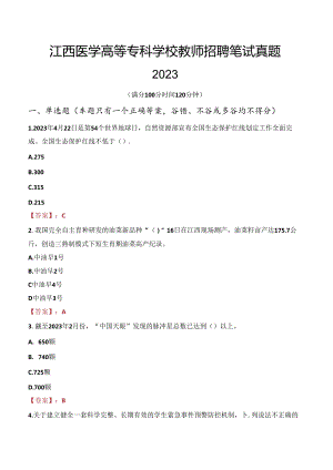 江西医学高等专科学校教师招聘笔试真题2023.docx