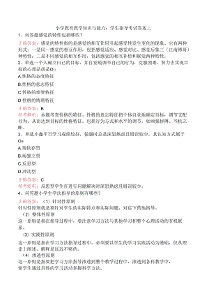小学教育教学知识与能力：学生指导考试答案三.docx