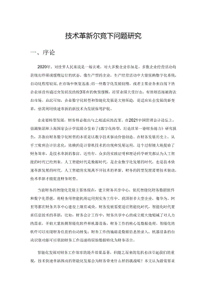 技术革新环境下财务安全问题研究.docx