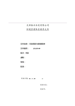 天津振兴水泥环境管理体系程序文件—污染预防与管理程序.docx