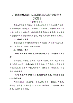 广元市昭化区昭化古城景区业态提升奖励办法（试行）.docx