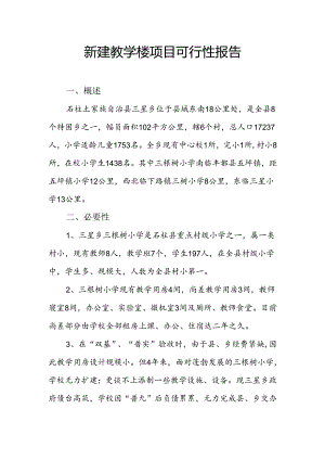 新建教学楼项目可行性报告.docx