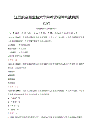 江西航空职业技术学院教师招聘笔试真题2023.docx