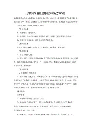 学校科学设计过的教学课程方案5篇.docx