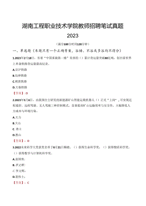 湖南工程职业技术学院教师招聘笔试真题2023.docx