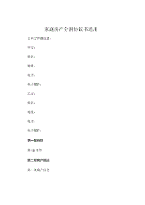 家庭房产分割协议书通用 (6).docx