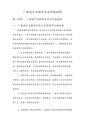 广告设计与制作专业可行性报告.docx