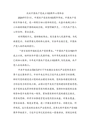 庆祝中国共产党成立103周年心得体会2.docx