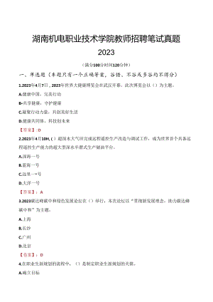 湖南机电职业技术学院教师招聘笔试真题2023.docx