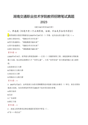 湖南交通职业技术学院教师招聘笔试真题2023.docx