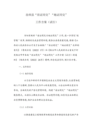 汾西县“房证同交”“地证同交”工作方案(试行).docx