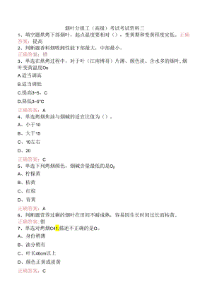 烟叶分级工（高级）考试考试资料三.docx