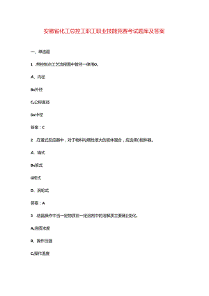 安徽省化工总控工职工职业技能竞赛考试题库及答案.docx