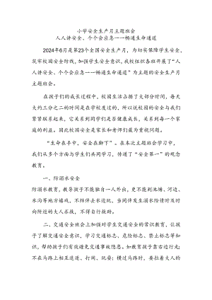 小学安全生产月主题教育活动模板.docx