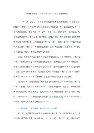新课标背景下：“教—学—评”一致性可能性研究.docx