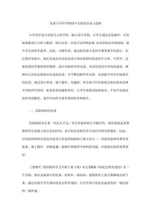 浅谈小学科学教材中实验的改进与创新.docx