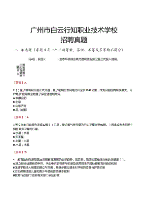 广州市白云行知职业技术学校招聘真题.docx
