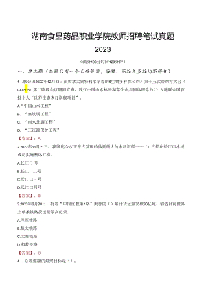 湖南食品药品职业学院教师招聘笔试真题2023.docx